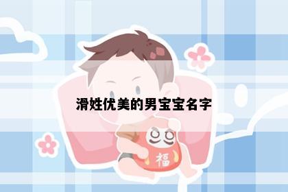 滑姓优美的男宝宝名字