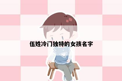 伍姓冷门独特的女孩名字