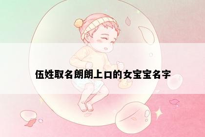 伍姓取名朗朗上口的女宝宝名字