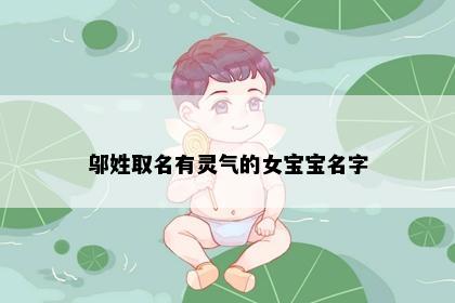邬姓取名有灵气的女宝宝名字