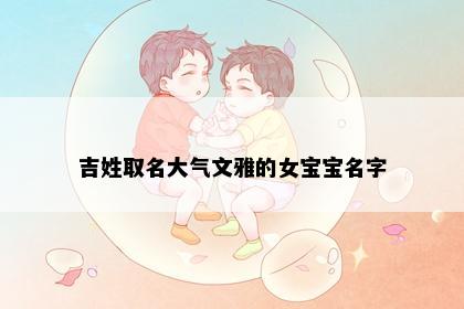 吉姓取名大气文雅的女宝宝名字