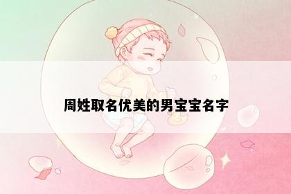 周姓取名优美的男宝宝名字