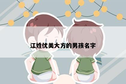 江姓优美大方的男孩名字