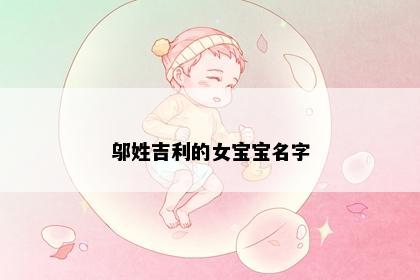 邬姓吉利的女宝宝名字