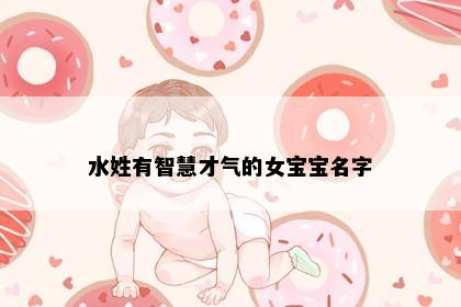 水姓有智慧才气的女宝宝名字