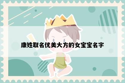 康姓取名优美大方的女宝宝名字