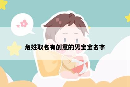 危姓取名有创意的男宝宝名字