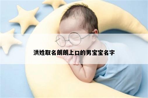 洪姓取名朗朗上口的男宝宝名字