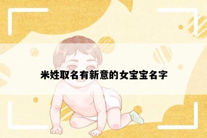 米姓取名有新意的女宝宝名字