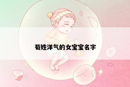 荀姓洋气的女宝宝名字