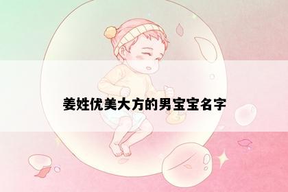 姜姓优美大方的男宝宝名字