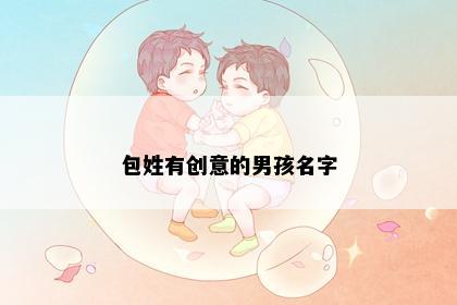 包姓有创意的男孩名字