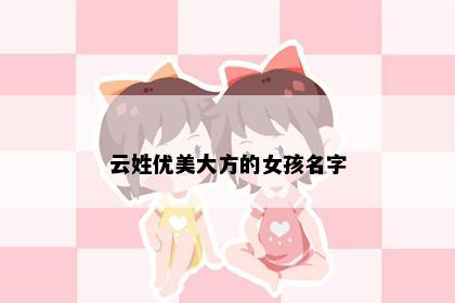云姓优美大方的女孩名字