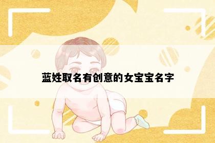 蓝姓取名有创意的女宝宝名字