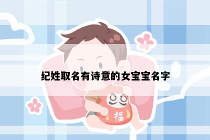纪姓取名有诗意的女宝宝名字