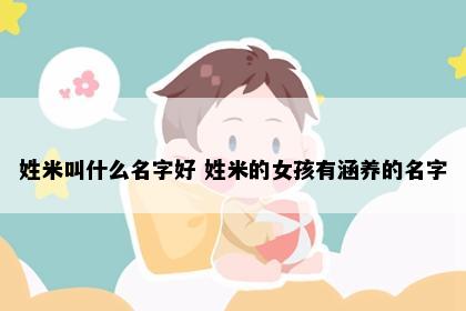 姓米叫什么名字好 姓米的女孩有涵养的名字