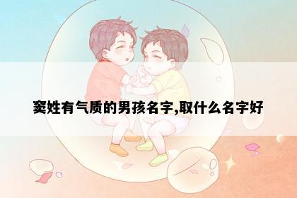 窦姓有气质的男孩名字,取什么名字好