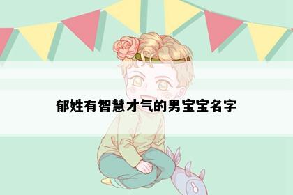 郁姓有智慧才气的男宝宝名字