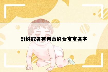 舒姓取名有诗意的女宝宝名字