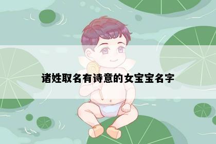 诸姓取名有诗意的女宝宝名字