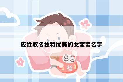 应姓取名独特优美的女宝宝名字