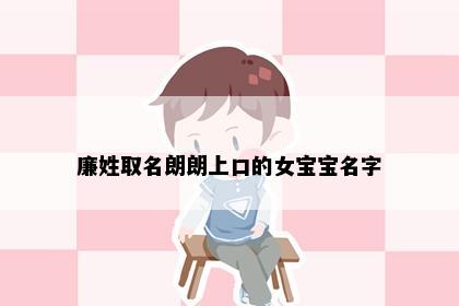 廉姓取名朗朗上口的女宝宝名字