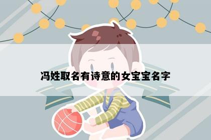 冯姓取名有诗意的女宝宝名字