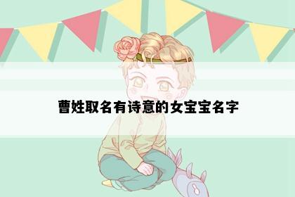 曹姓取名有诗意的女宝宝名字