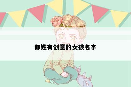 郁姓有创意的女孩名字