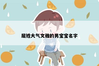 屈姓大气文雅的男宝宝名字