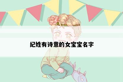 纪姓有诗意的女宝宝名字