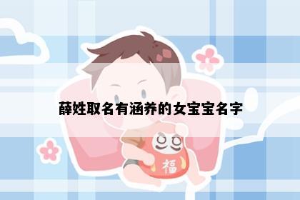 薛姓取名有涵养的女宝宝名字