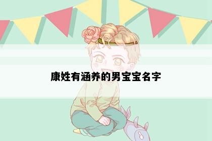 康姓有涵养的男宝宝名字