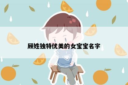 顾姓独特优美的女宝宝名字
