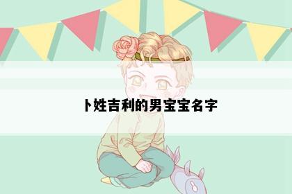 卜姓吉利的男宝宝名字
